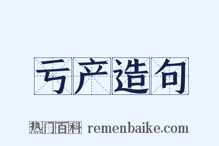 亏产造句是什么意思的图片
